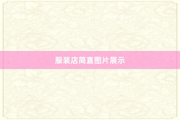 服装店简直图片展示