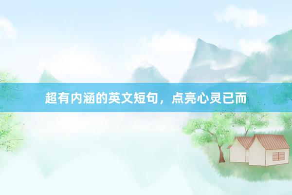 超有内涵的英文短句，点亮心灵已而