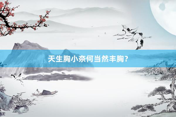 天生胸小奈何当然丰胸？
