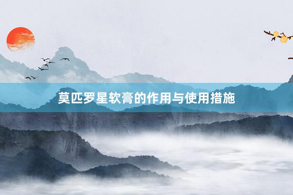 莫匹罗星软膏的作用与使用措施