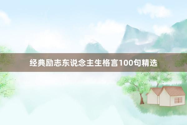 经典励志东说念主生格言100句精选