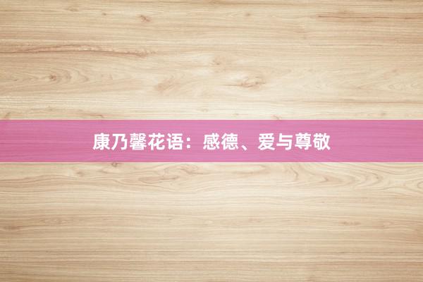 康乃馨花语：感德、爱与尊敬