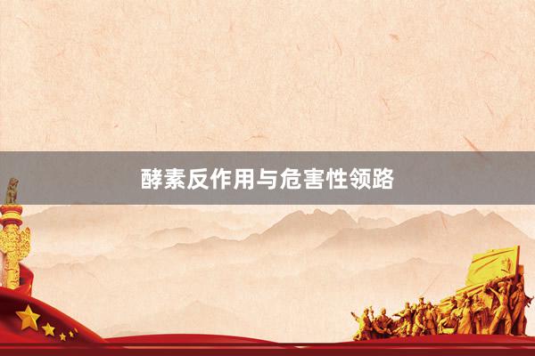 酵素反作用与危害性领路